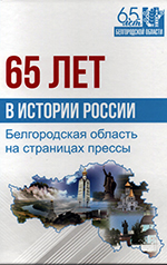 65 лет в историю России